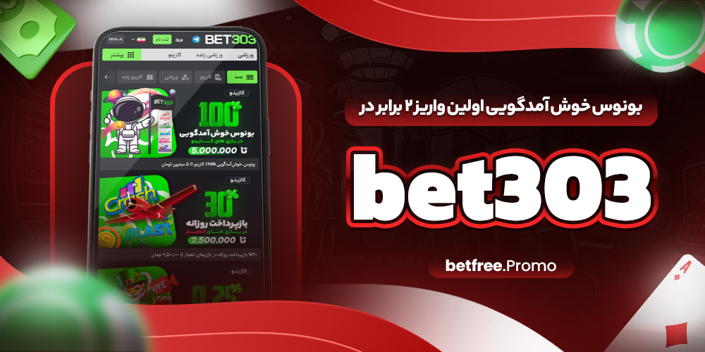 بونوس خوش آمدگویی اولین واریز 2 برابر در bet303