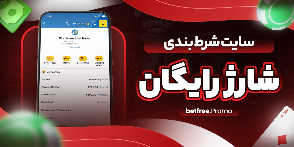 سایت شرط بندی شارژ رایگان