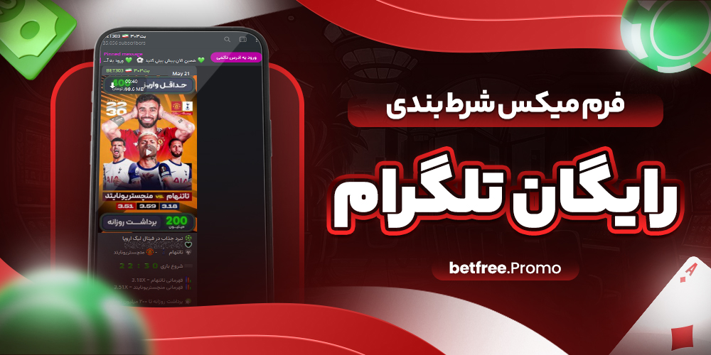 فرم میکس شرط بندی رایگان تلگرام