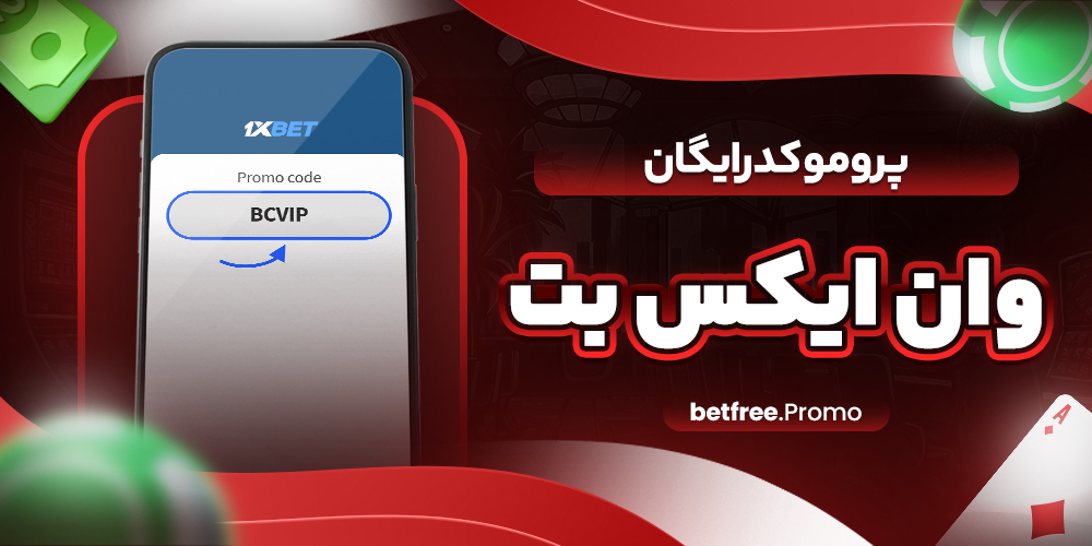 پرومو کد رایگان وان ایکس بت