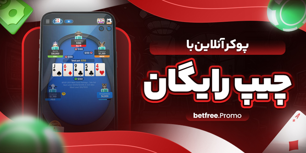 پوکر آنلاین با چیپ رایگان