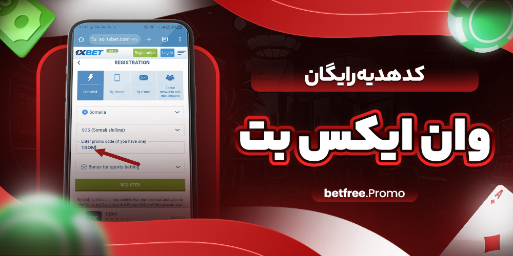 کد هدیه رایگان وان ایکس بت
